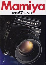 Mamiya マミヤ RB67 pro SD の カタログ/1999.4(極美品)_画像1