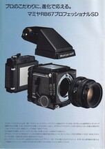 Mamiya マミヤ RB67 pro SD の カタログ/1999.4(極美品)_画像2