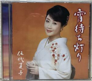 □□4/CD【11960】-【未開封/サンプル盤】 伍代夏子（ごだい なつこ）*宵待ち灯り