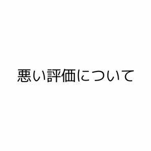 【一読お願いします】悪い評価について