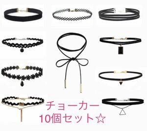 【SALE中！値下げ！】 超お得！ チョーカー 10個セット ネックレス レディース アクセサリー