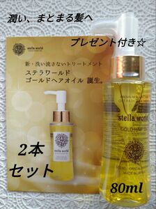 ☆ステラワールドゴールドヘアオイルN80ml　2本セット