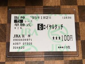 1995 year 3 -years old new horse Royal Touch actual place Hanshin horse racing place buy single .. middle horse ticket debut war prompt decision equipped 