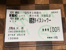 1995年 第36回 宝塚記念 ラストラン ライスシャワー 現地 京都競馬場購入 単勝馬券 ウマ娘　即決あり　おまけ付き_画像1