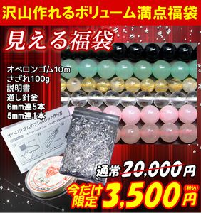 ≪福袋A≫ 送料無料有 総額20,000円→3,500円 オペロンゴム白・針・説明書・水晶さざれ100ｇ・5mm～6mm連6本 天然石 パワーストーン