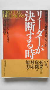 仕事の《実例》「危機管理」術 佐々淳行／著