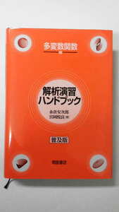 永倉安次郎、宮岡悦良：解析演習ハンドブック(多変数関数編)、普及版、朝倉書店【送料無料】