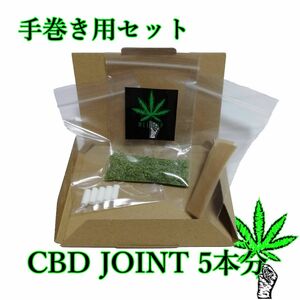 CBDジョイント 5本分セット【手巻き用】