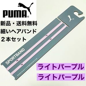 新品・送料無料PUMA細いヘアバンド2本セット ライトパープル ライトパープル