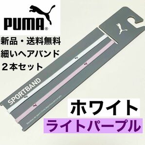 新品・送料無料PUMA細いヘアバンド2本セット ホワイト ライトパープル