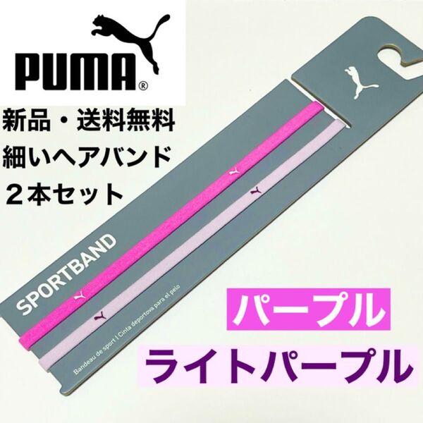 新品・送料無料 PUMA 細いヘアバンド2本セット パープル ライトパープル