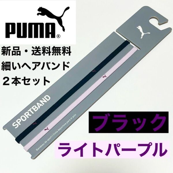 新品・送料無料 PUMA 細いヘアバンド2本セット 黒(黒紫ロゴ)ライトパープル