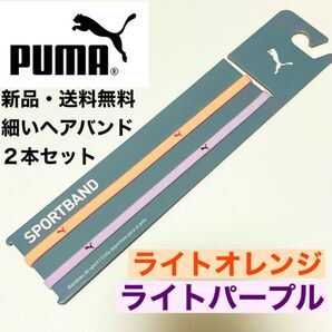 新品・送料無料 PUMA 細いヘアバンド2本セット ライトオレンジライトパープル