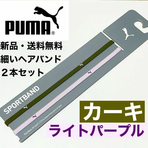 新品・送料無料　PUMA 細いヘアバンド2本セット カーキ ライトパープル