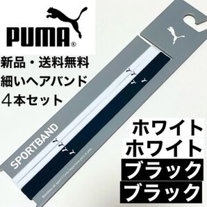 新品・送料無料 PUMA細いヘアバンド4本セット ホワイト×2 ブラック×2
