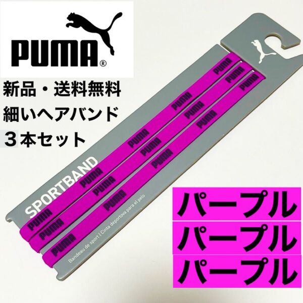 新品・送料無料 PUMA細いヘアバンド3本セット パープル×3