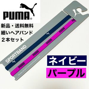 新品・送料無料 PUMA細いヘアバンド2本セット ネイビー パープル