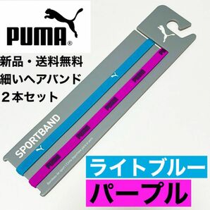 新品・送料無料PUMA細いヘアバンド2本セット ライトブルー(白ロゴ) パープル