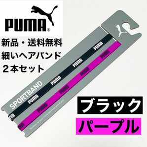 新品・送料無料PUMA細いヘアバンド2本セット ブラック(白文字) パープル