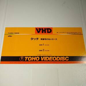 R6573 VHD・ビデオディスク タッチ 背番号のないエースの画像3