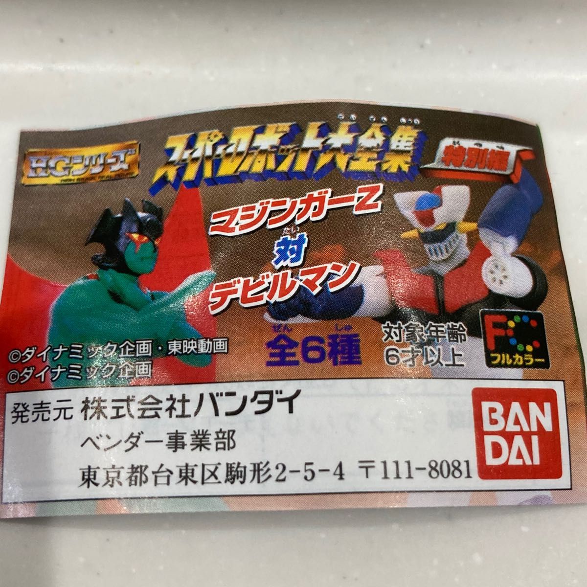 ウラミーつらみ(デビルマンコート)デビルマン・マジンガーZ 50th