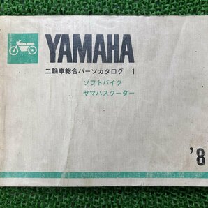 二輪車総合パーツカタログ1 パーツリスト ヤマハ 正規 中古 バイク 整備書 ベルーガ ポップギャル他 ソフトバイク 4サイクル400cc 1982年の画像1