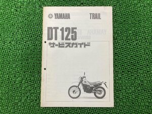 DT125 サービスマニュアル 補足版 ヤマハ 正規 中古 バイク 整備書 17F-000100～配線図有り サービスガイド 当時物 車検 整備情報