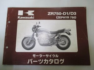 ゼファー750 パーツリスト カワサキ 正規 中古 バイク 整備書 ZR750-D1 ZR750-D3 ZR750C-300 305 OP 車検 パーツカタログ 整備書