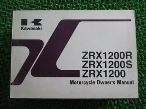 ZRX1200 R S 取扱説明書 ZRX1200R/ZRX1200S/ZRX1200 英語版 カワサキ 正規 中古 バイク 整備書 ZR1200-A1 ZR1200-B1 ZR1200-C1 Jp