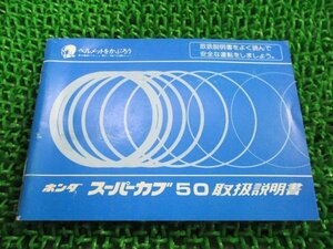 スーパーカブ50 取扱説明書 ホンダ 正規 中古 バイク 整備書 C50 GBJ スタンダード ビジネス デラックス カスタム 車検 整備情報