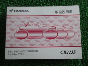 CB223S 取扱説明書 ホンダ 正規 中古 バイク 整備書 MC40 KWL DQ 車検 整備情報