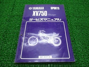 XV750ビラーゴ サービスマニュアル ヤマハ 正規 中古 バイク 整備書 配線図有り 補足版 55R AL 車検 整備情報