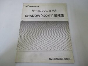 シャドウ400 サービスマニュアル ホンダ 正規 中古 バイク 整備書 配線図有り 補足版 NC34-170 NV400C Shadow400 LQ 車検 整備情報