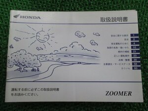 ズーマー 取扱説明書 ホンダ 正規 中古 バイク 整備書 ZOOMER GEZ BA-AF58 Nl 車検 整備情報