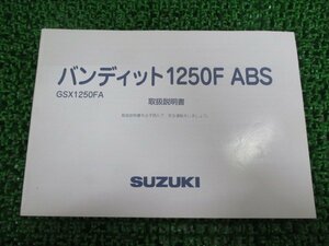 バンディット1250F ABS 取扱説明書 スズキ 正規 中古 バイク 整備書 GSX1250FA GW72A Bh 車検 整備情報