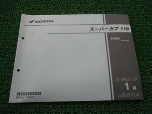 スーパーカブ110 パーツリスト 1版 ホンダ 正規 中古 バイク 整備書 JA44 JA10E C110JJ JA44-100 vz 車検 パーツカタログ 整備書