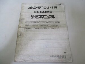 DJ-1R サービスマニュアル ホンダ 正規 中古 バイク 整備書 配線図有り 補足版 AF12 GR1 SE50MS hn 車検 整備情報