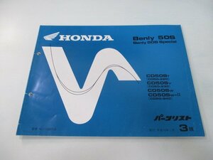 ベンリィCD50S パーツリスト 3版 ホンダ 正規 中古 バイク 整備書 ベンリィ50Sスペシャル CD50-220 230 240 rr 車検 パーツカタログ