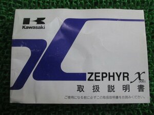 ゼファーカイ 取扱説明書 1版 カワサキ 正規 中古 バイク 整備書 ZR400G ZEPHYR χ愛車のお供に np 車検 整備情報