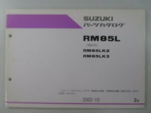 RM85L パーツリスト 2版 スズキ 正規 中古 バイク 整備書 RM85LK2 RM85LK3 RD17C 整備に役立ちます Cx 車検 パーツカタログ 整備書