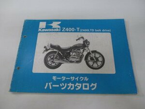 Z400LTDベルトドライブ パーツリスト カワサキ 正規 中古 バイク 整備書 Z400-T1 Z400-T2 KZ400H-025501 025901 QF 車検 パーツカタログ