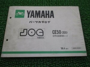 ジョグ パーツリスト 1版 ヤマハ 正規 中古 バイク 整備書 CE50 2EX 27V-3220101～ JOG NV 車検 パーツカタログ 整備書