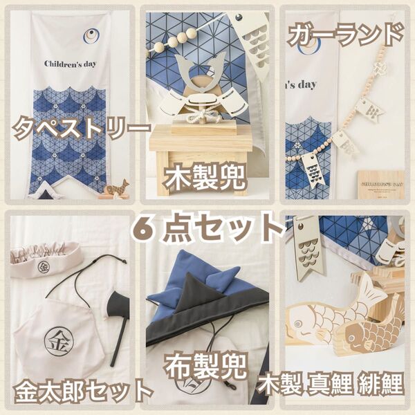 端午の節句 こどもの日 兜飾り 6点 木製兜 真鯉 緋鯉 ガーランド タペストリー 被れる兜 金太郎 腹かけ はちまき 新品