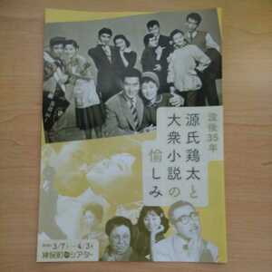 チラシ　没後３５年 源氏鶏太と大衆小説の愉しみ　森繁久彌　小林桂樹　清川虹子　上原謙　美空ひばり　高倉健　神保町シアター　20.3.7