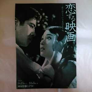 チラシ　恋する映画　吉永小百合　藤谷美和子　柴咲コウ　山本富士子　野添ひとみ　斉藤由貴　倍賞美津子　神保町シアター　21.9.18
