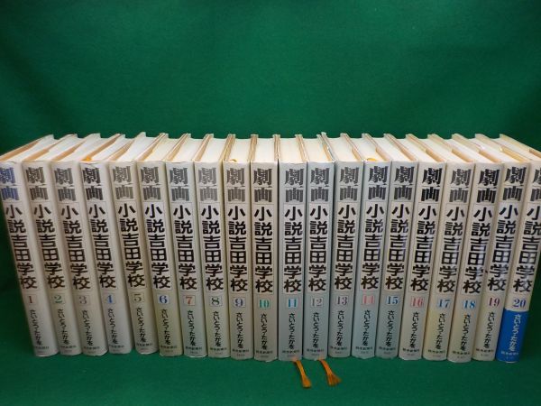 劇画小説吉田学校 20 /読売新聞社/さいとう・たかを | www