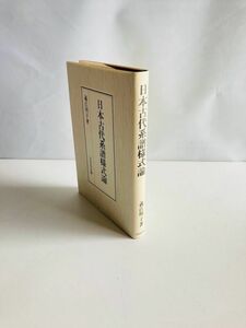 【N1-139】 日本古代系譜様式論　義江明子　吉川弘文館