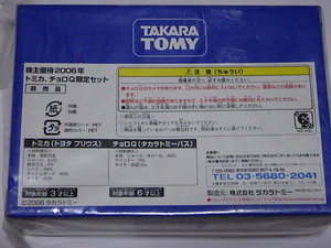 未開封品 TOMICA トミカ 2006株主優待限定企画セット(トミカ プリウス、チョロＱ タカラトミーバス 計2台)