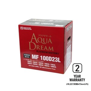 MF100D23L [55D23L 75D23L 80D23L 85D23L 90D23L 95D23L] AQUA DREAM 国産車バッテリー 充電制御車対応 シールド型メンテナンスフリー