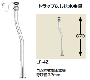 【送料無料】トラップなし排水金具　32ミリ用【LF-4Z】